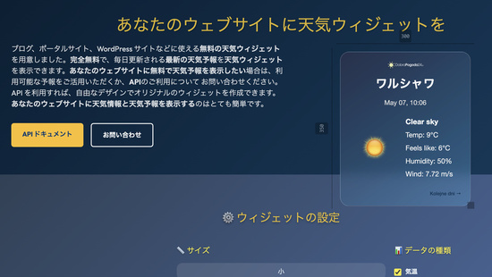 あなたのウェブサイトに天気予報を表示しませんか？